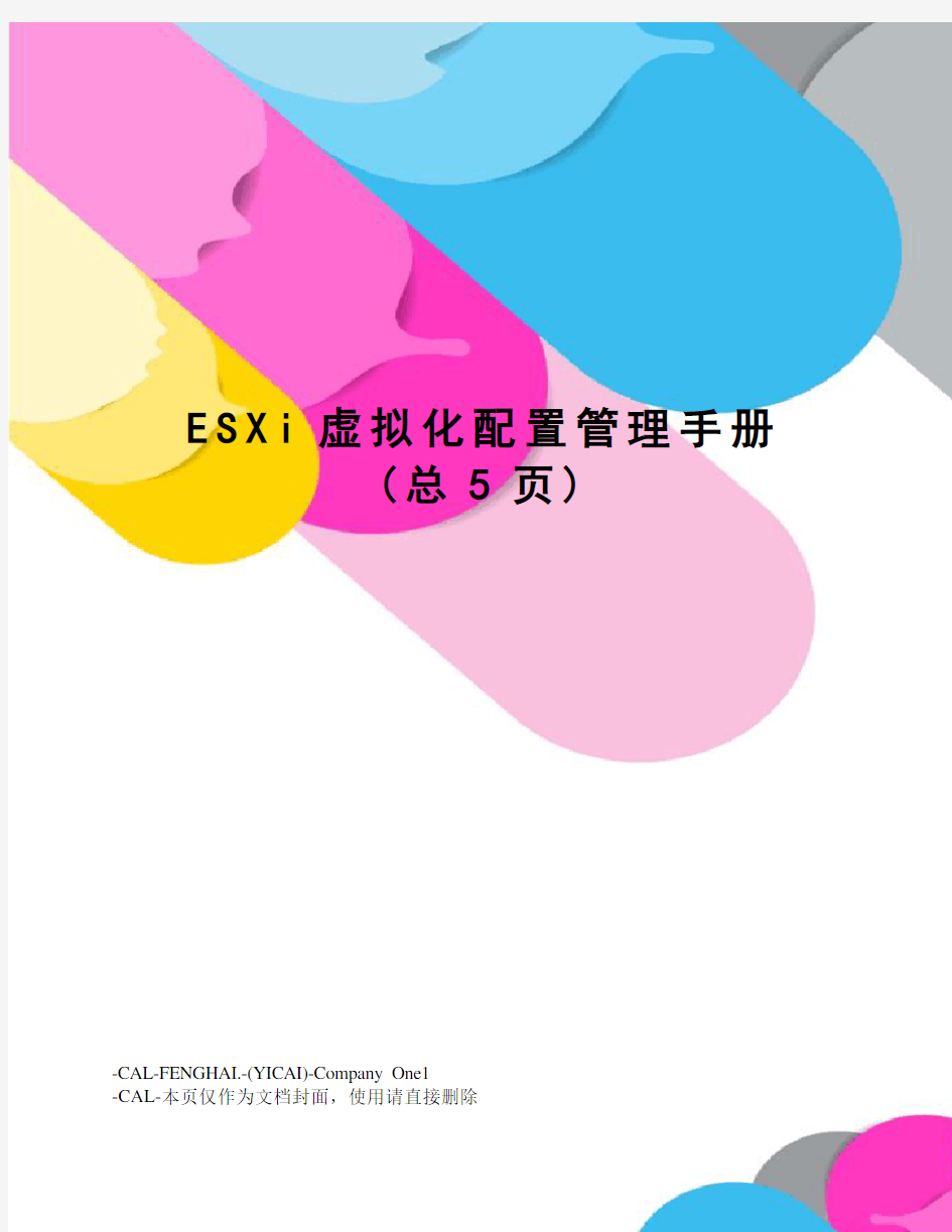 ESXi虚拟化配置管理手册(总5页)
