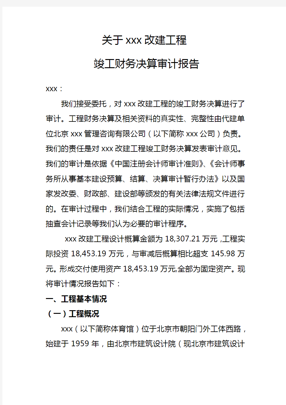 关于改建工程竣工财务决算审计报告.doc