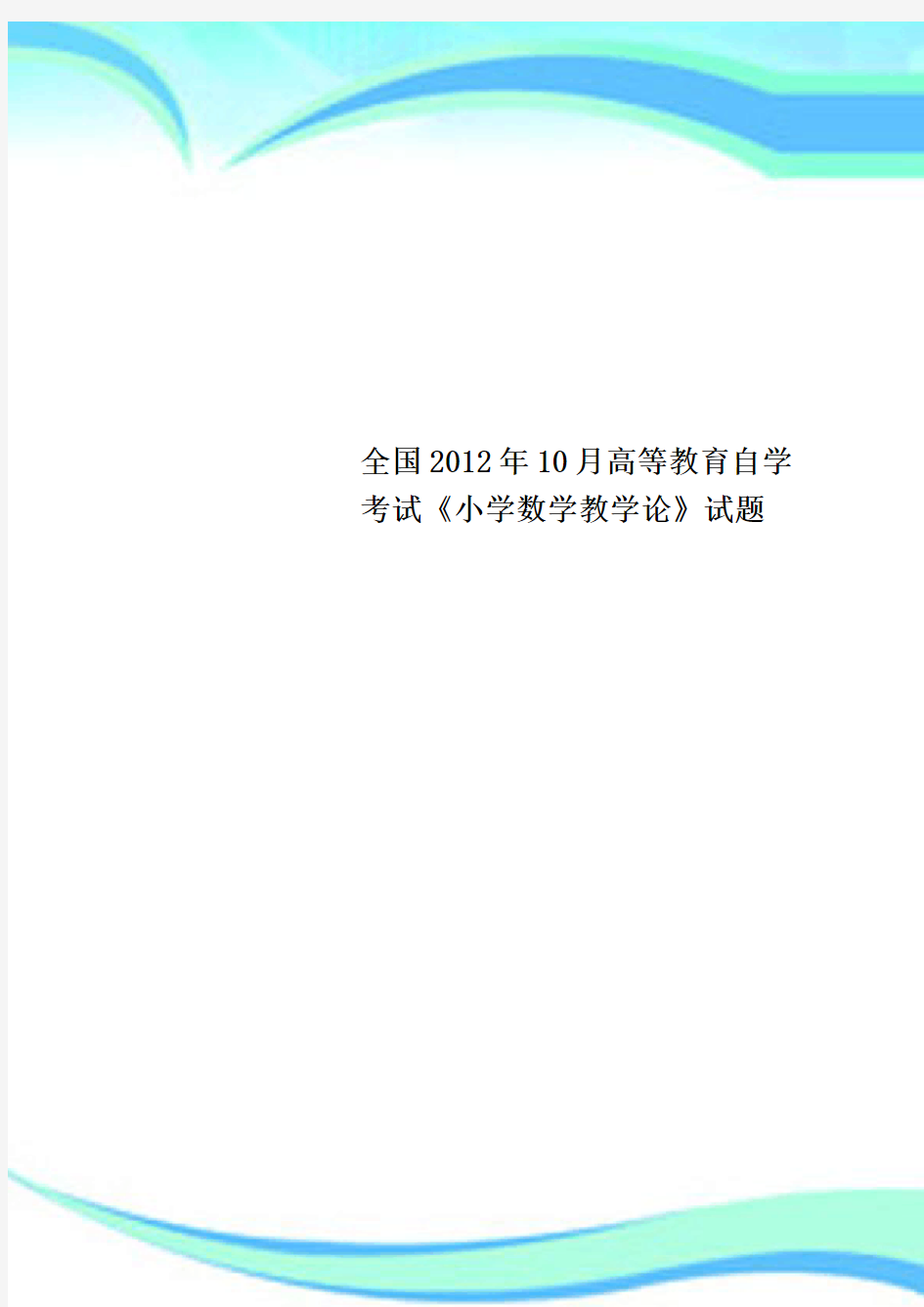 全国年月高等教育自学考试《小学数学教学论》测试试题