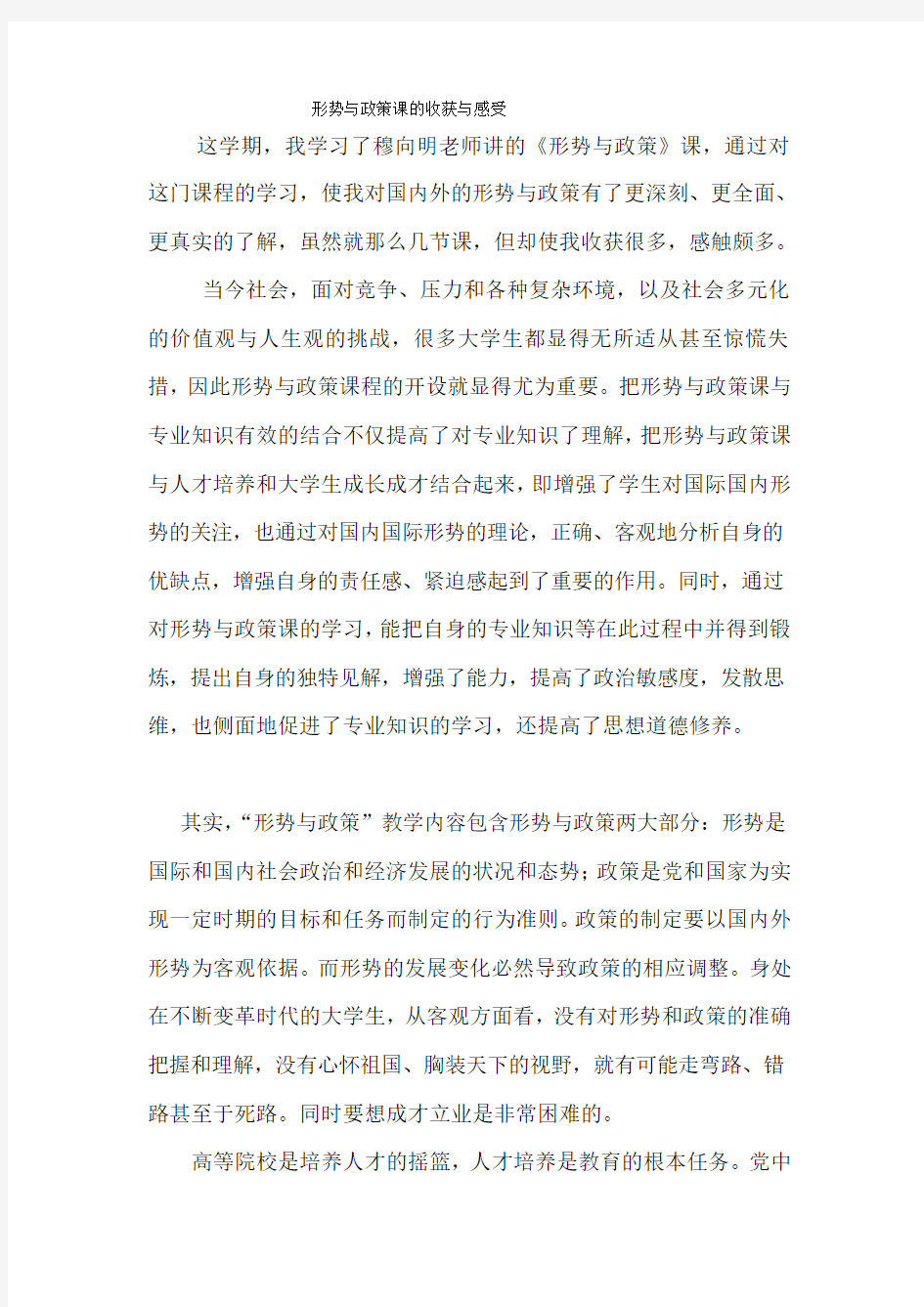 形势与政策的建议与心得体会演示教学