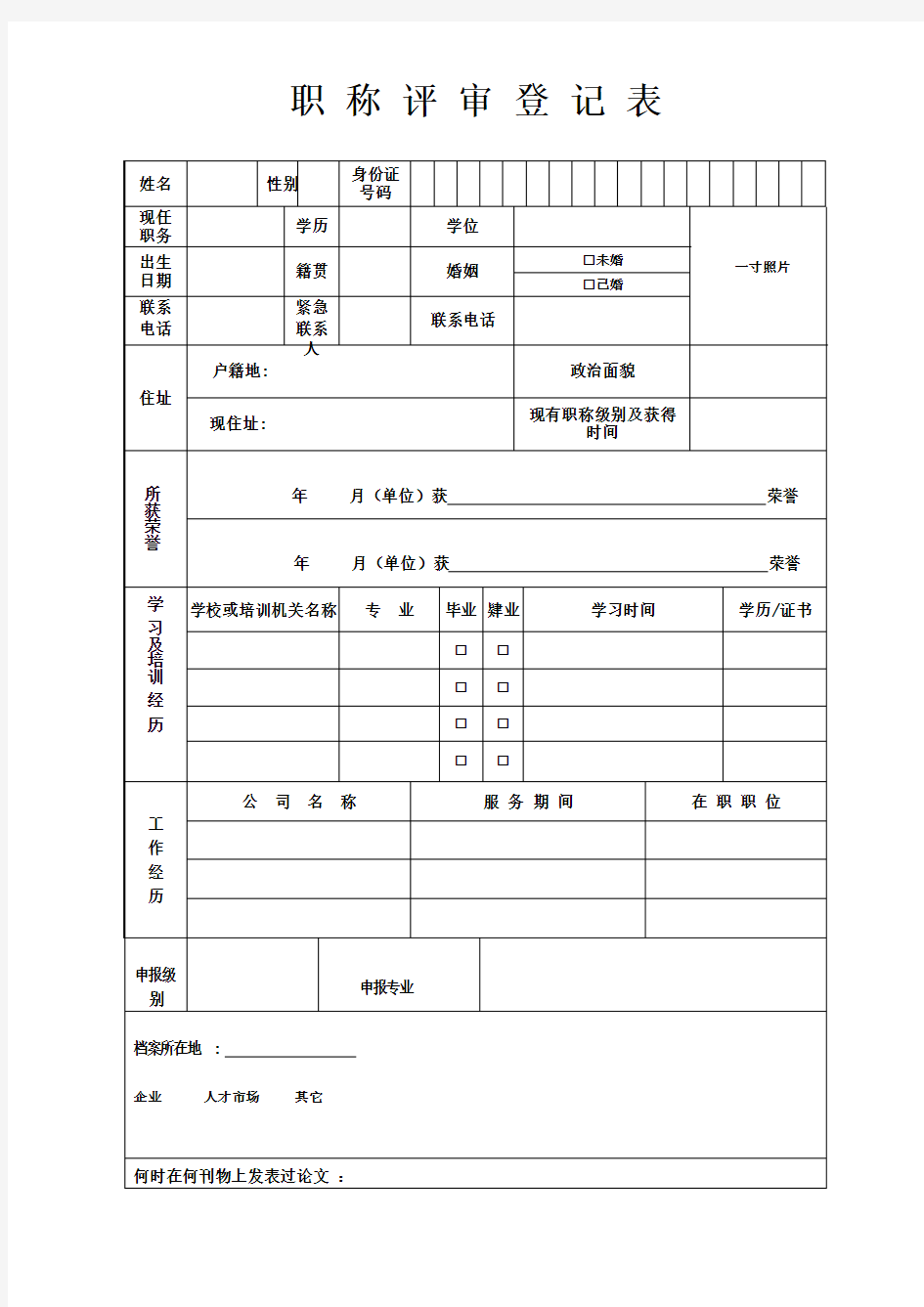 职称评定申请表