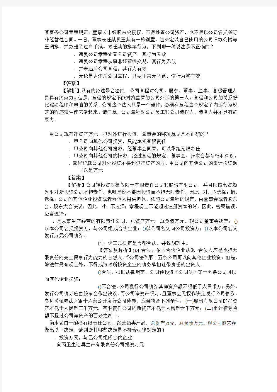 公司法作业一答案