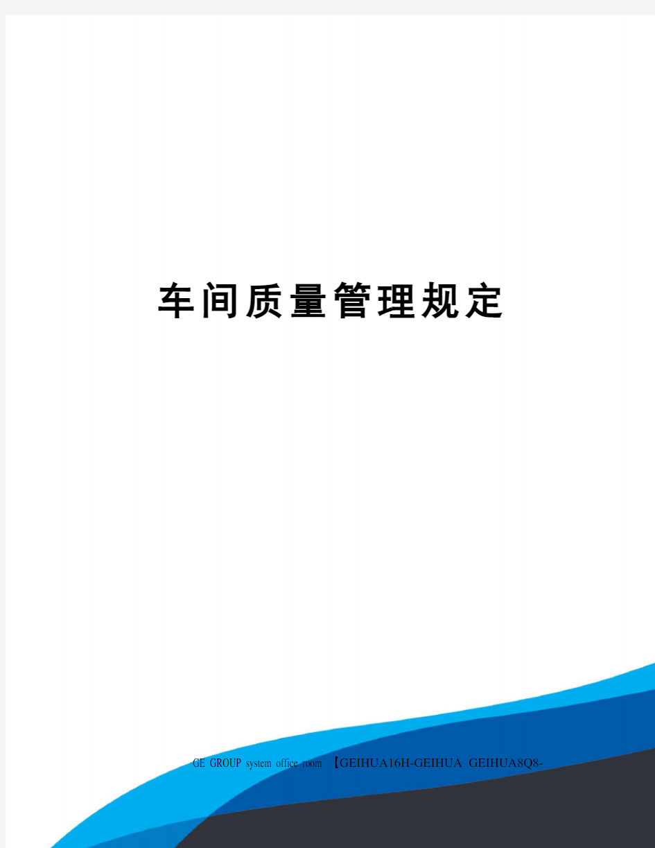 车间质量管理规定精修订