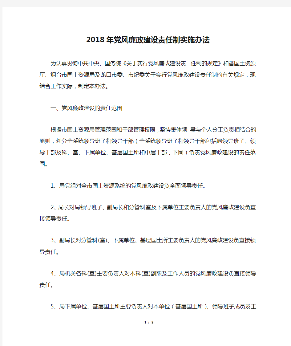 2018年党风廉政建设责任制实施办法