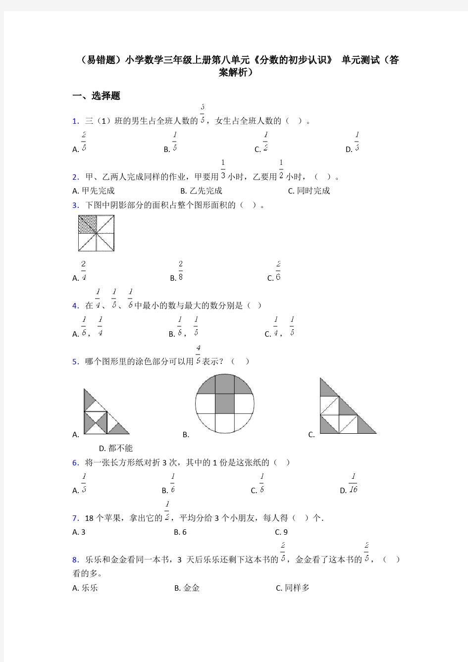 (易错题)小学数学三年级上册第八单元《分数的初步认识》 单元测试(答案解析)