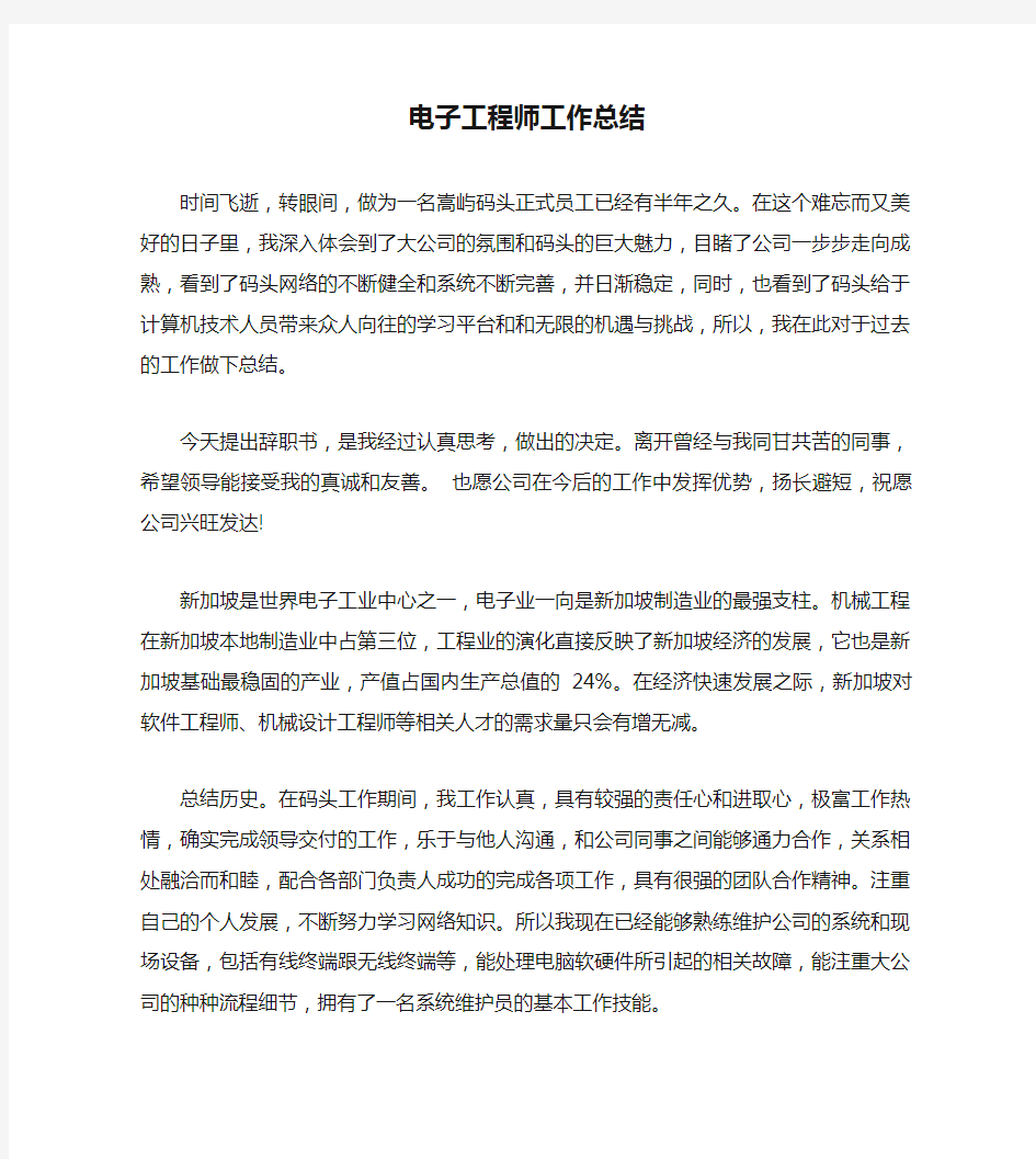 电子工程师工作总结