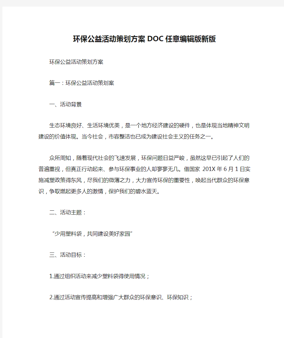 环保公益活动策划方案DOC任意编辑版新版