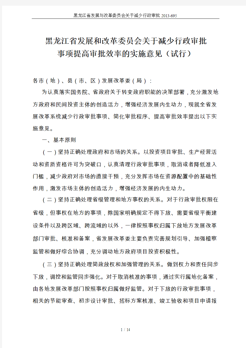 黑龙江省发展与改革委员会关于减少行政审批2013-695