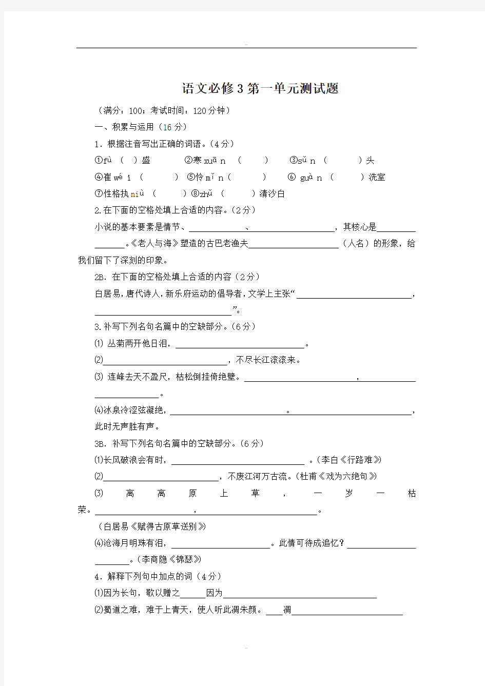 最新人教版高中语文必修三：第一单元测试(含答案解析)