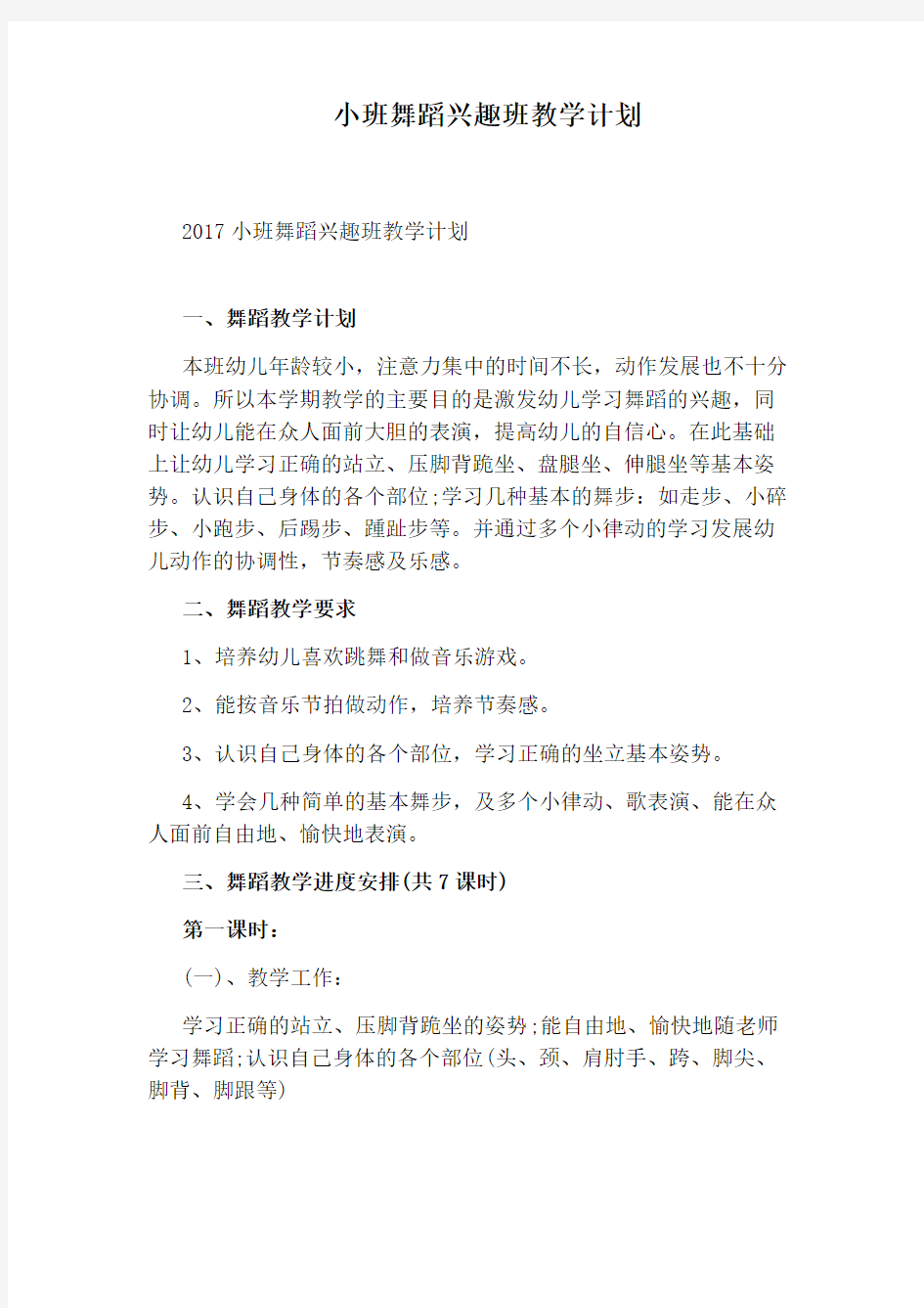 小班舞蹈兴趣班教学计划