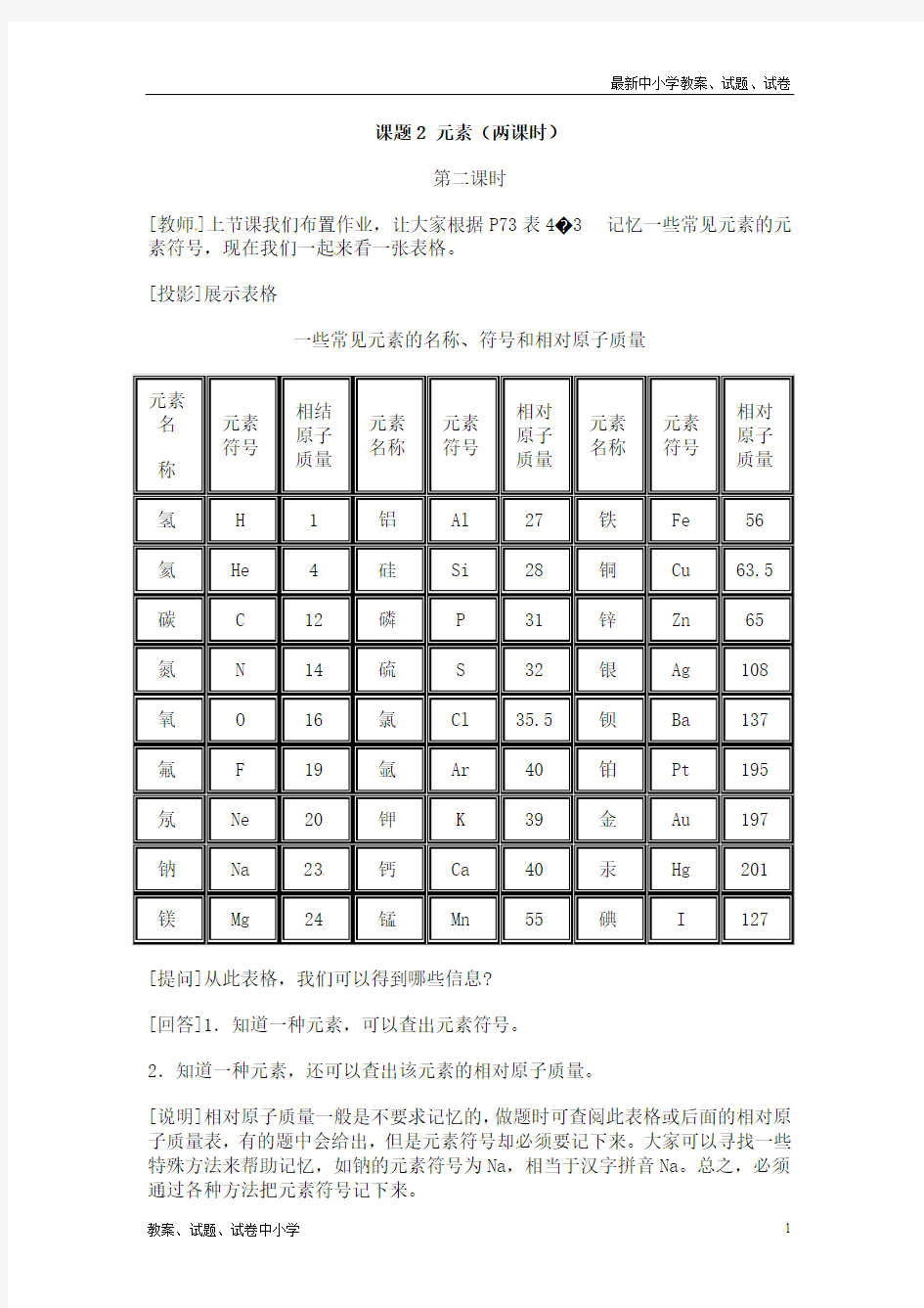 初中化学课题2元素(第二课时)