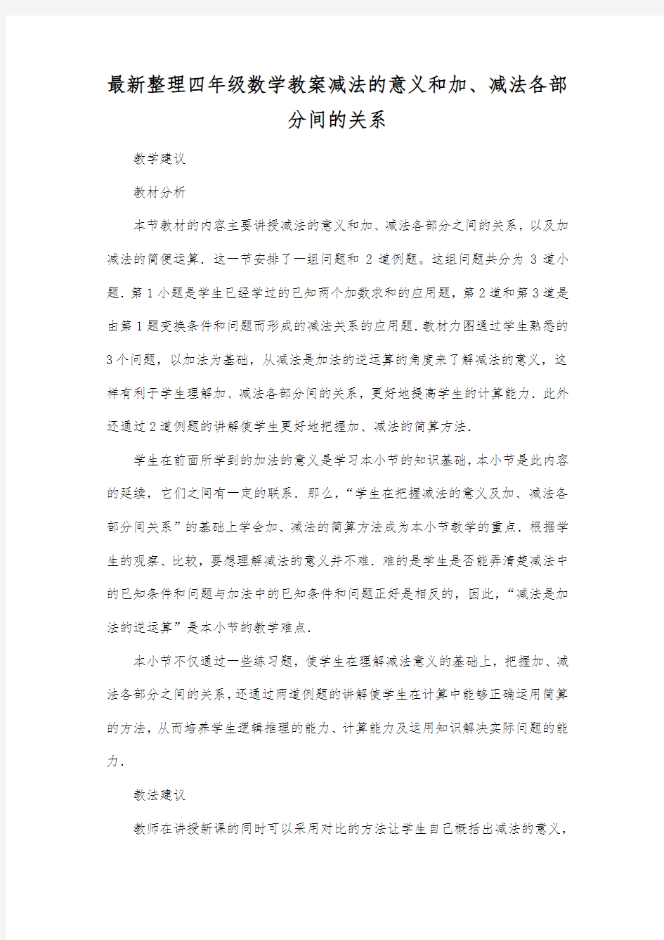 最新整理四年级数学减法的意义和加减法各部分间的关系.docx