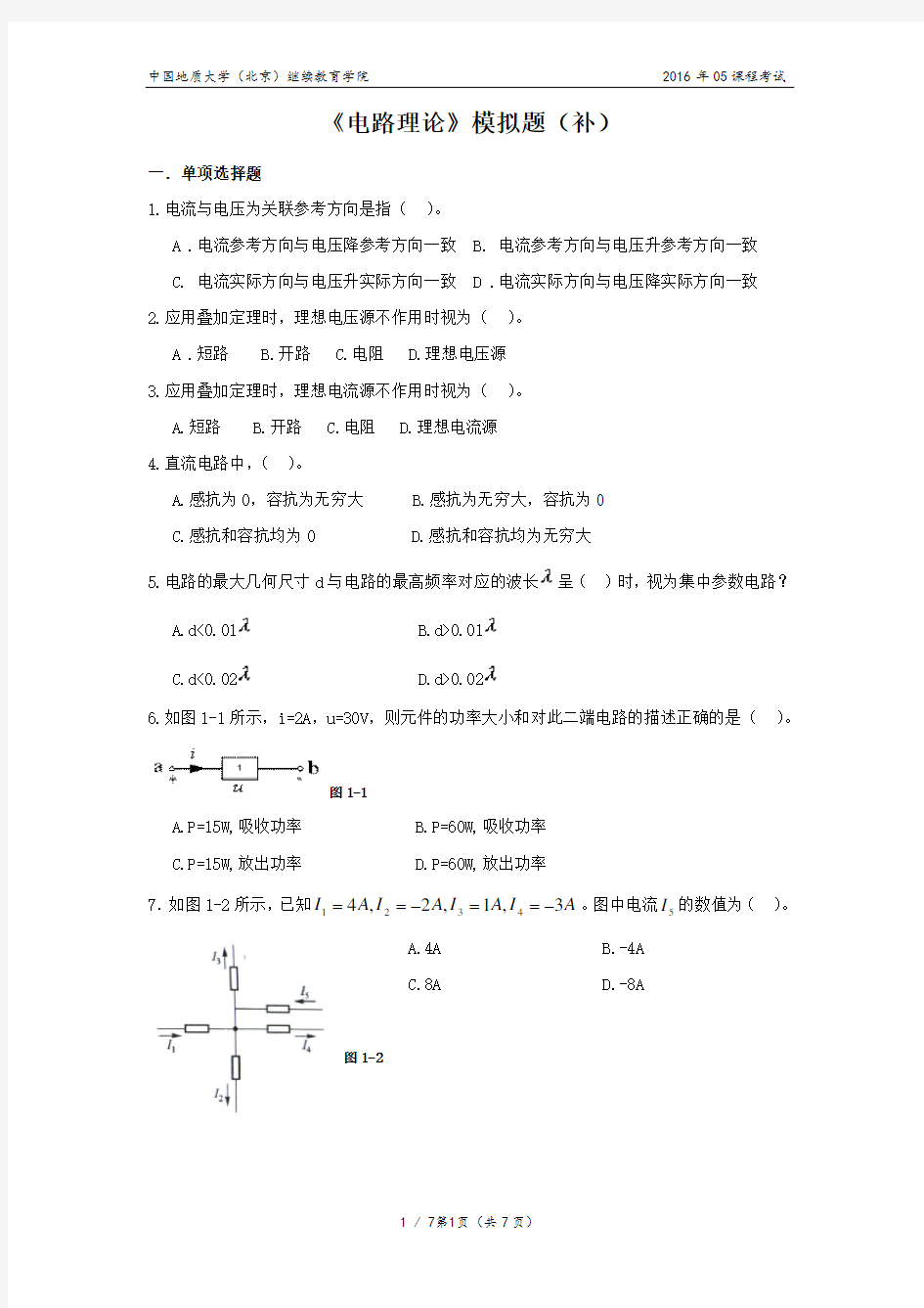 电路理论模拟题