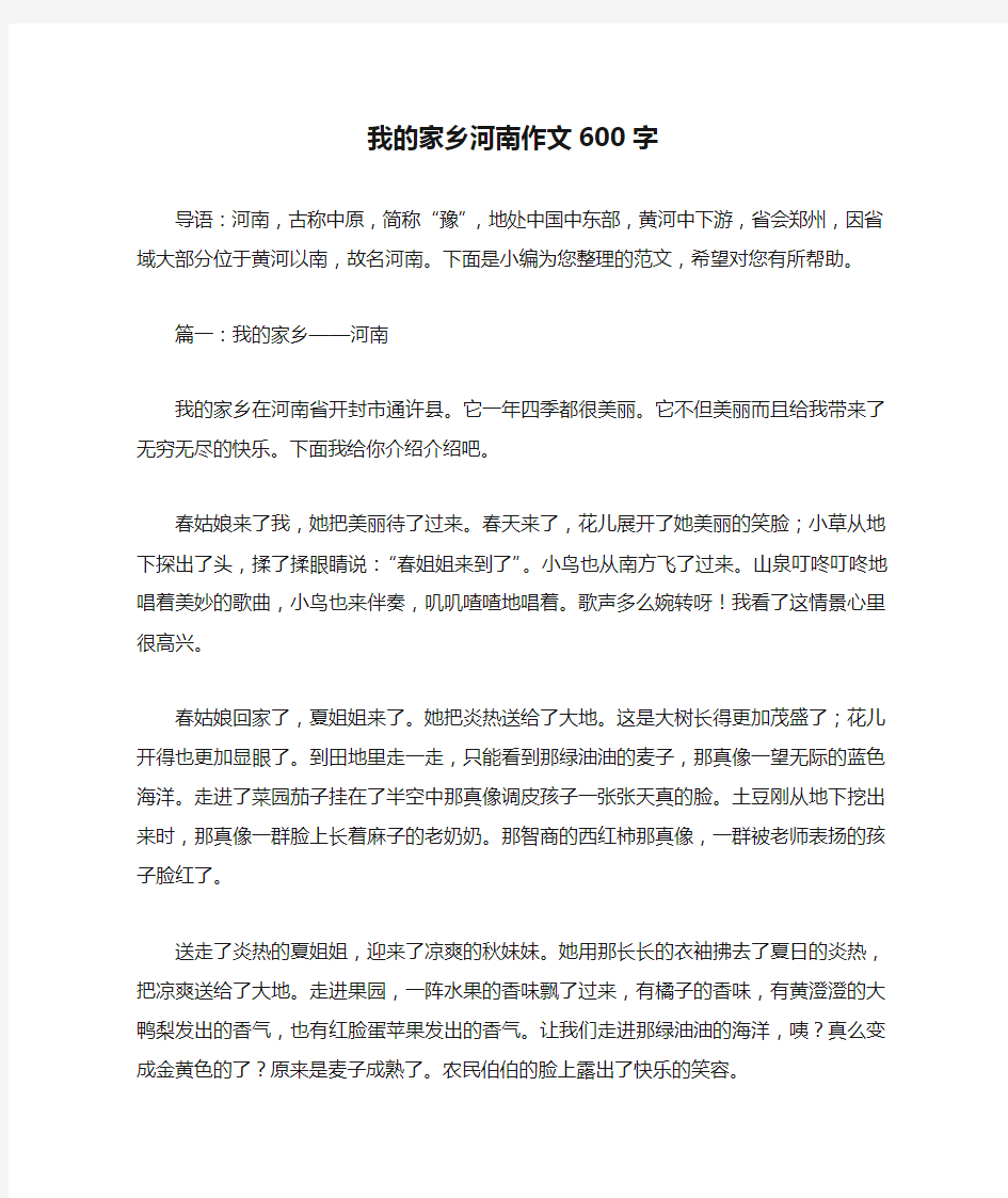 我的家乡河南作文600字