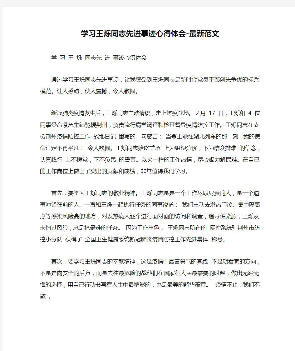 学习王烁同志先进事迹心得体会-最新范文