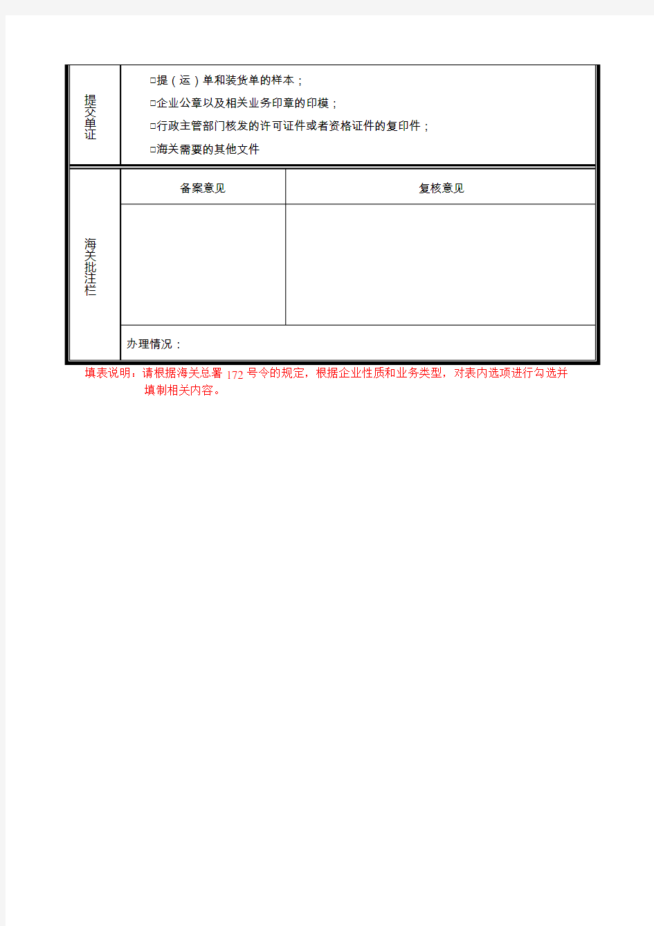 舱单相关电子数据传输人备案登记表(含填表说明及示范文本)