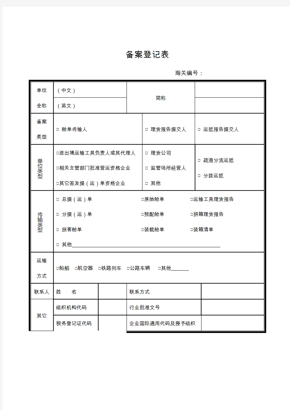 舱单相关电子数据传输人备案登记表(含填表说明及示范文本)