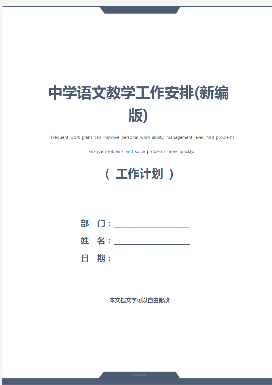中学语文教学工作安排(新编版)