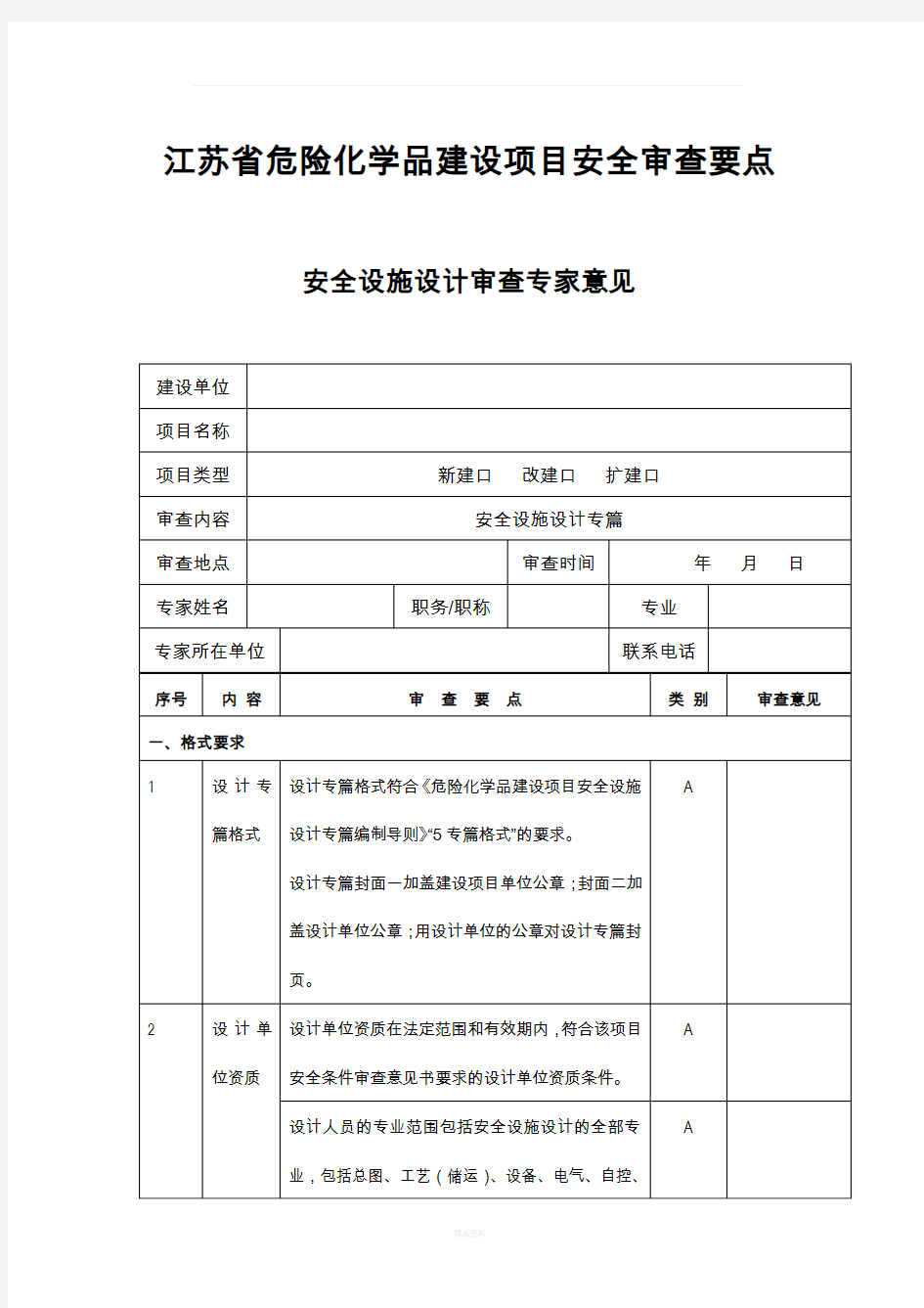 最新要求安全设施设计审查要点