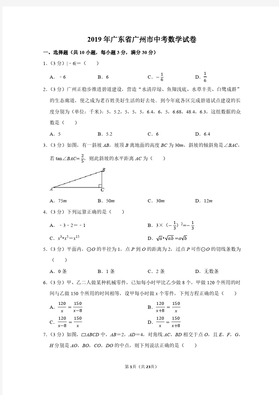 2019年广东省广州市中考数学试卷附分析答案