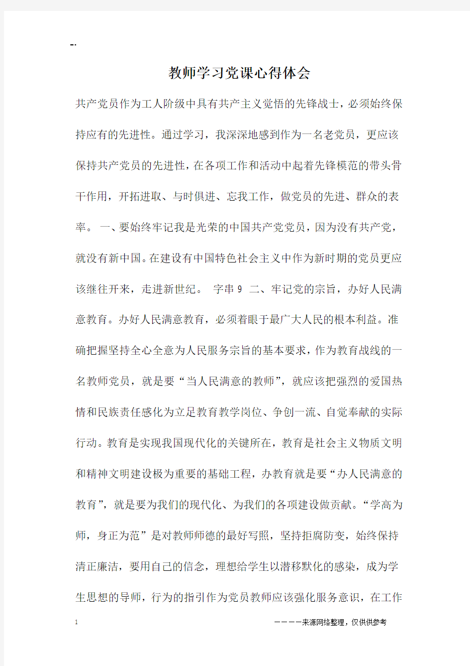 教师学习党课心得体会