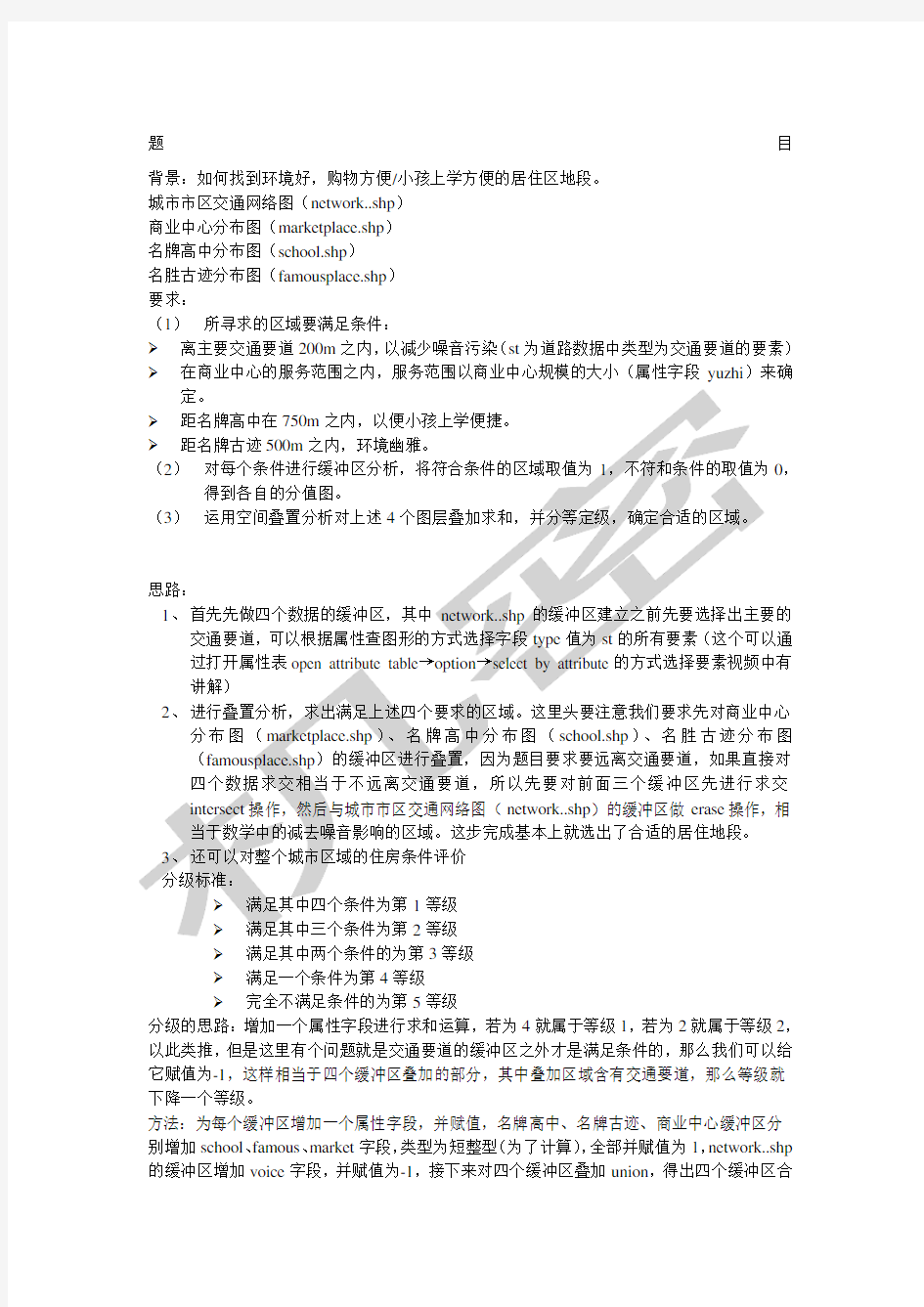 ARCGIS选址分析例子上课用