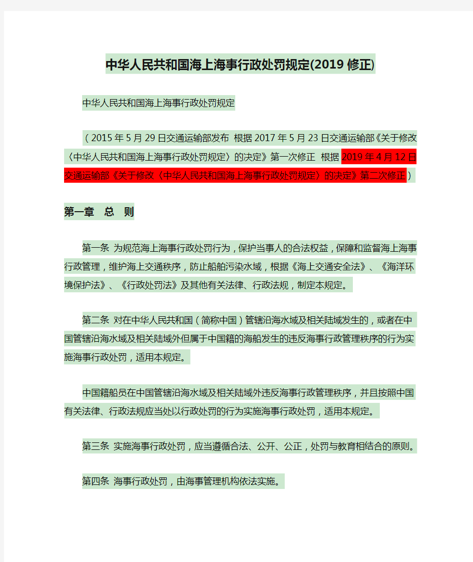 中华人民共和国海上海事行政处罚规定(2019修正)