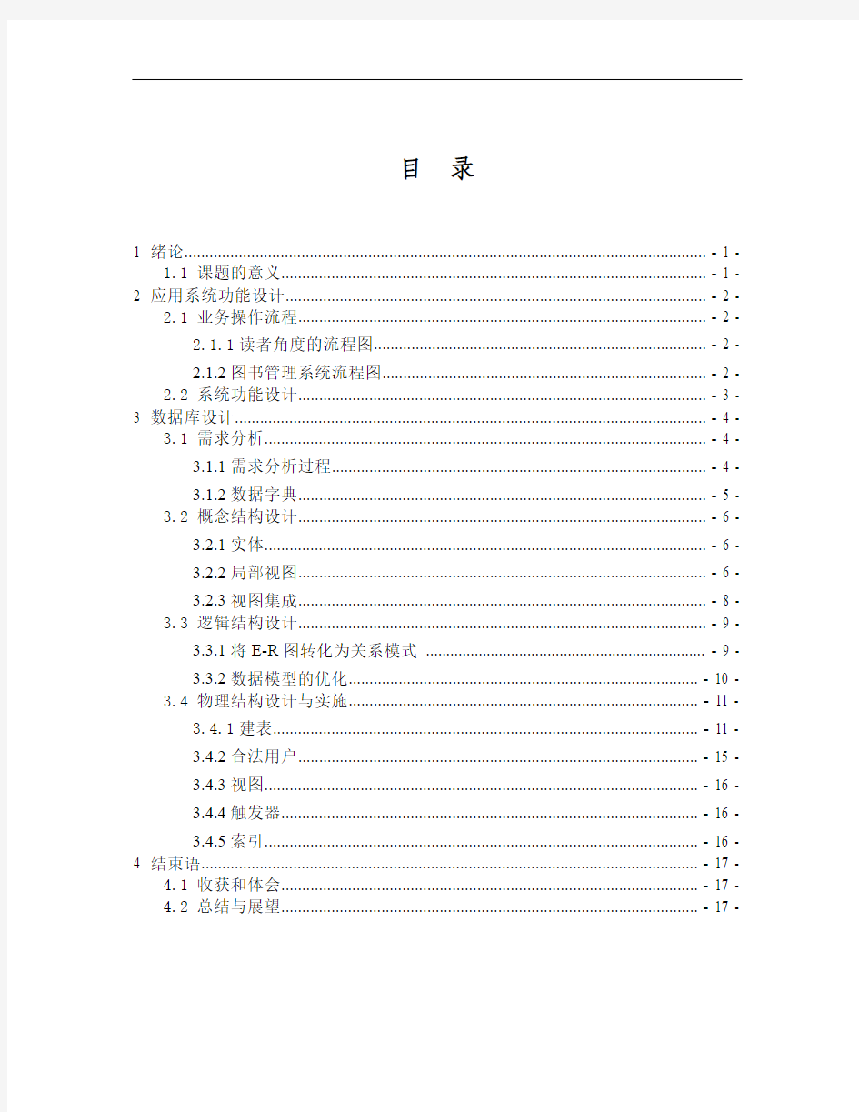 本科毕业设计论文--图书管理系统数据库设计