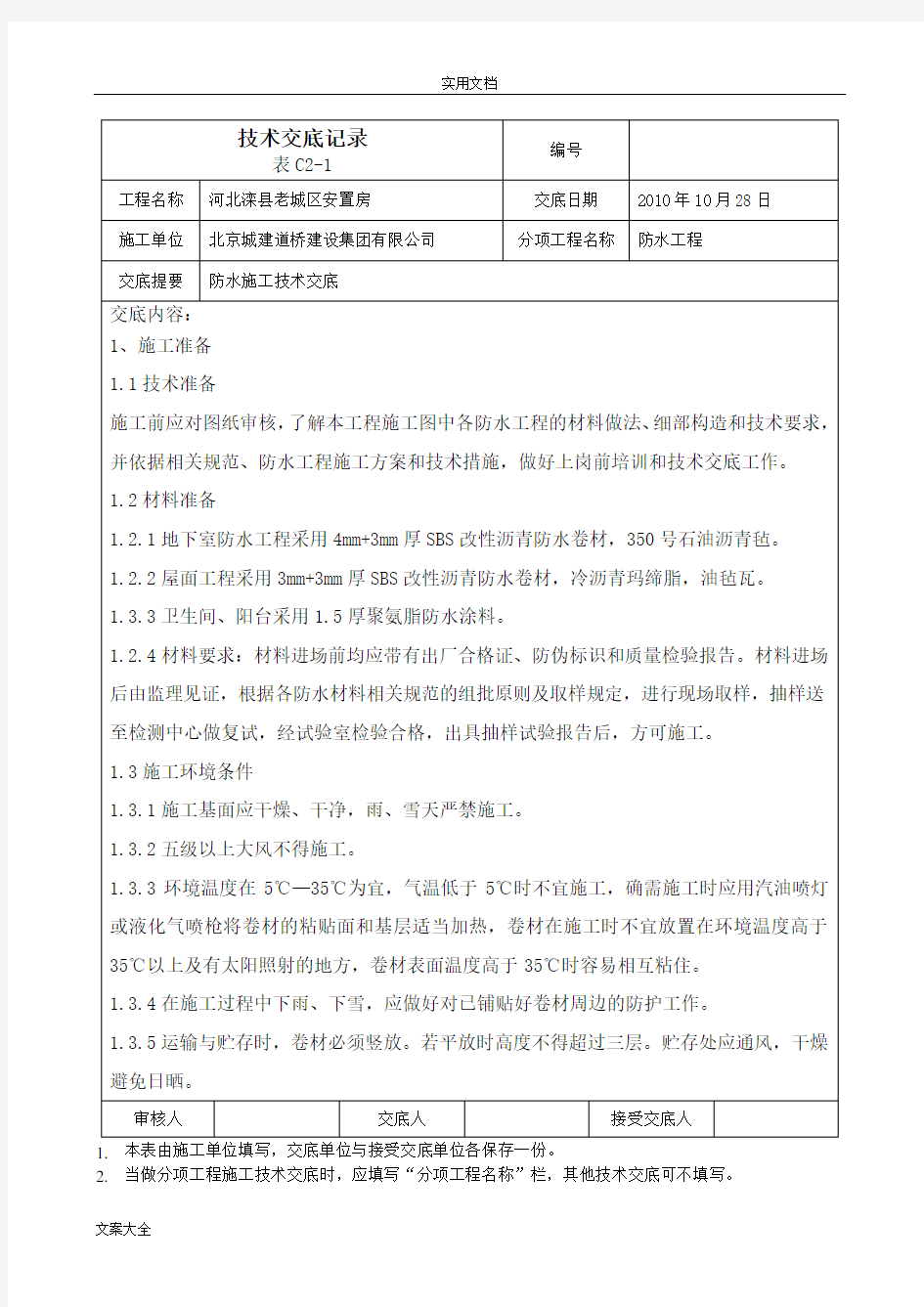 防水施工技术交底