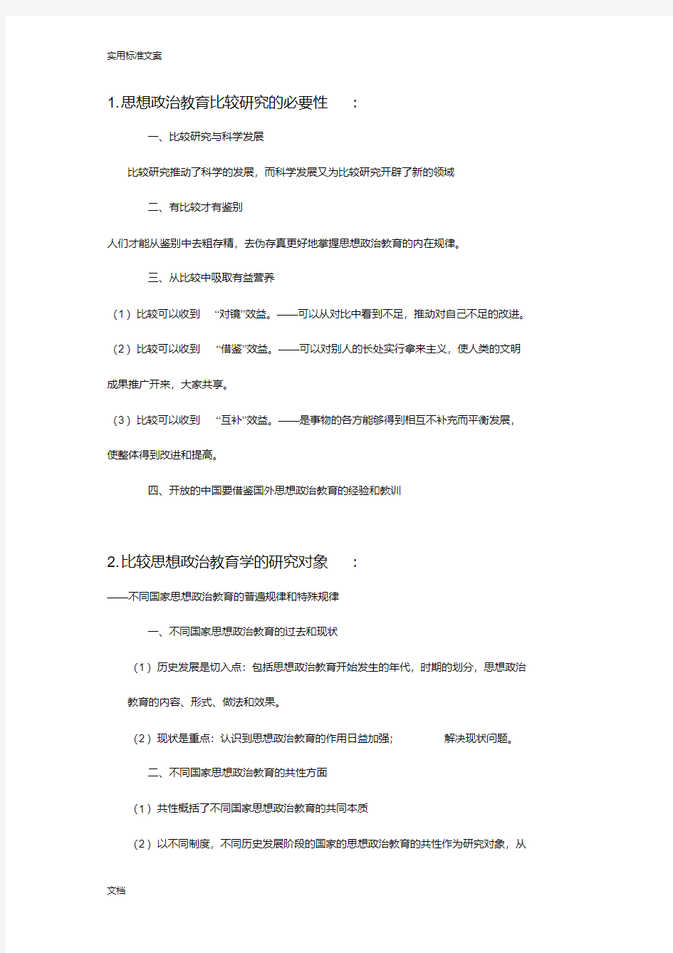 比较思想政治教育期末整理