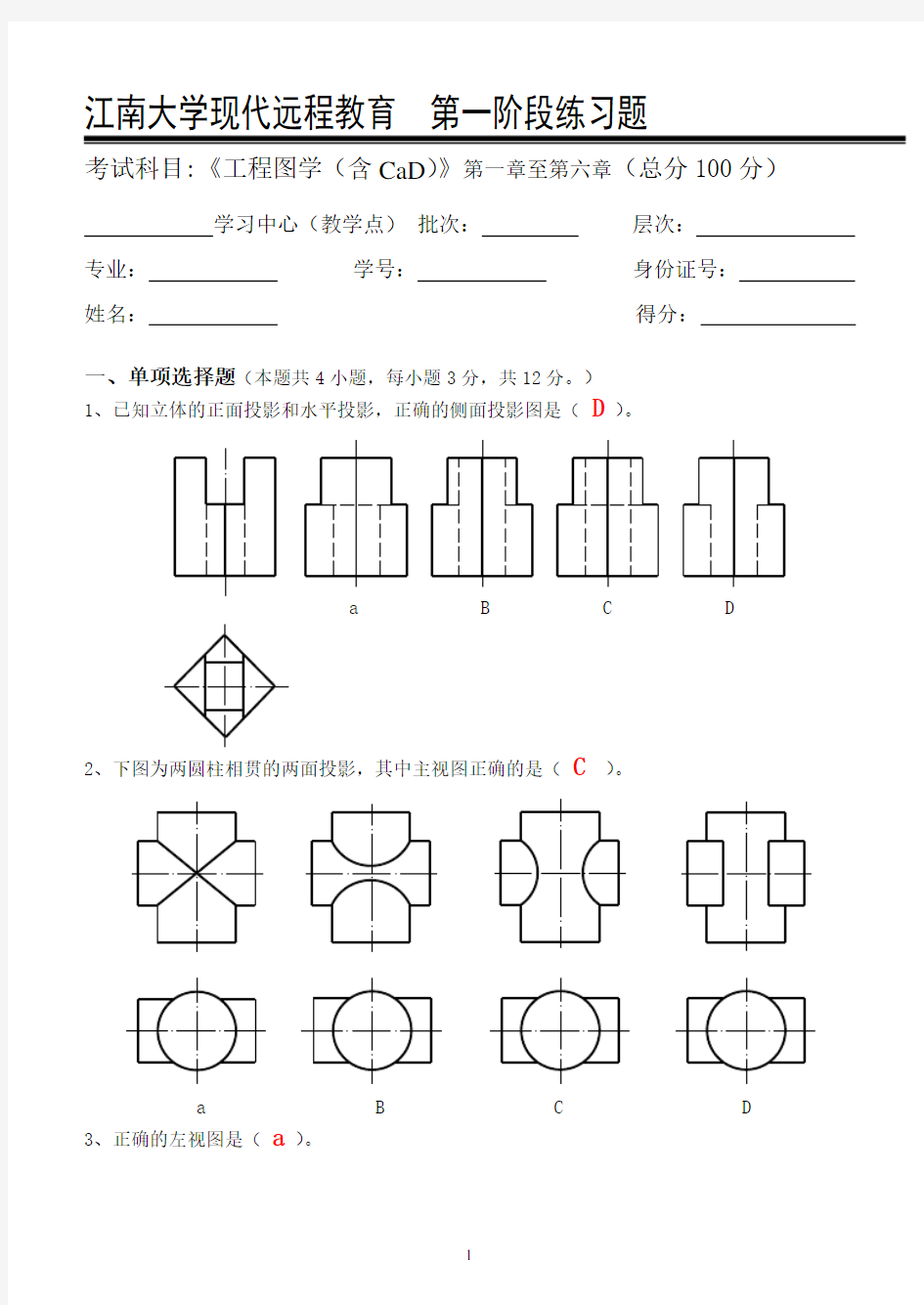 工程图学(含CAD)_第一阶段练习