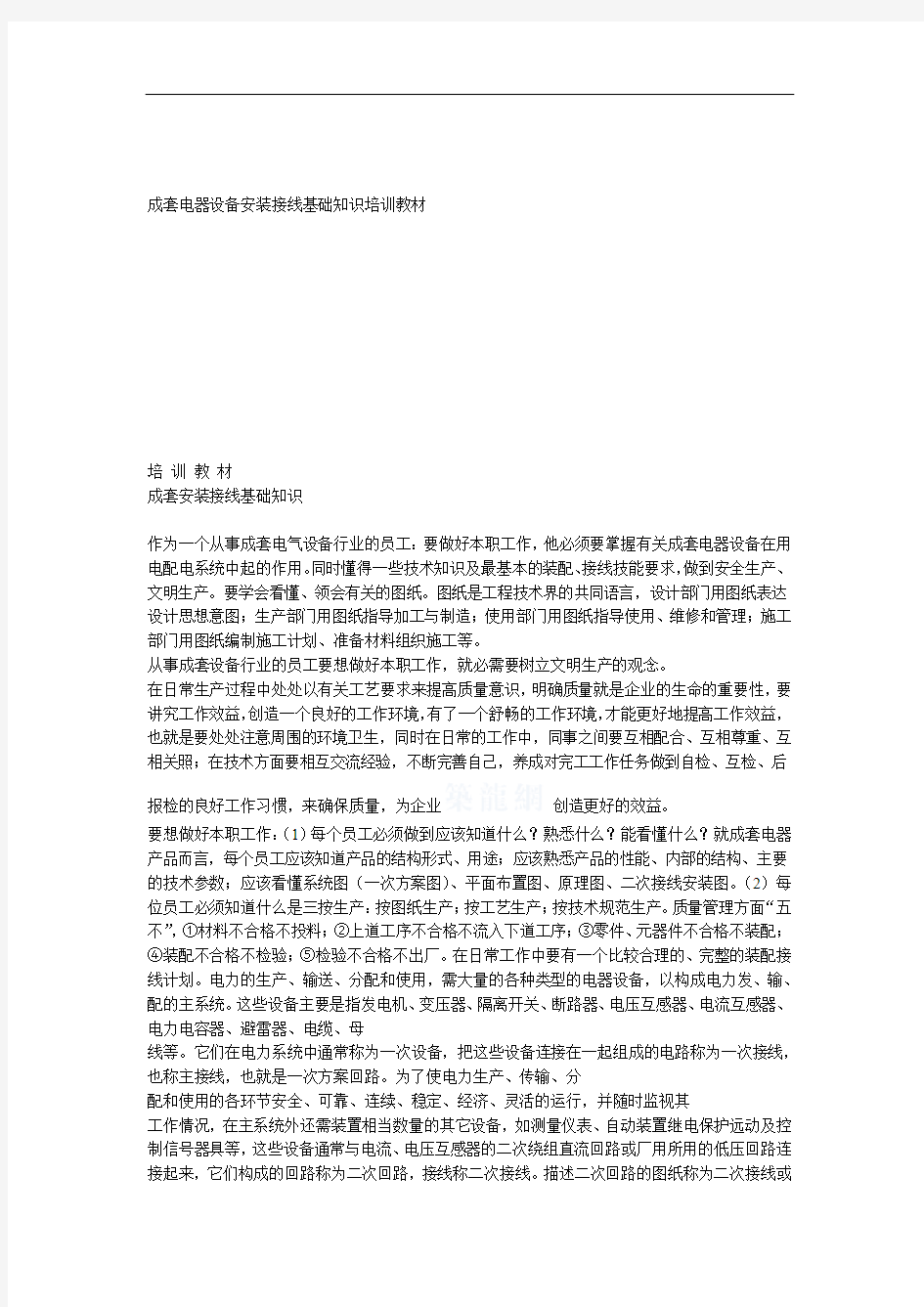 成套电器设备安装接线基础知识培训教材解读