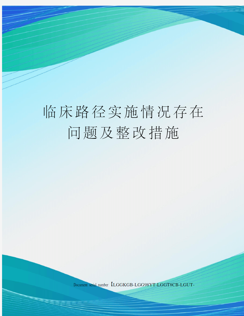 临床路径实施情况存在问题及整改措施