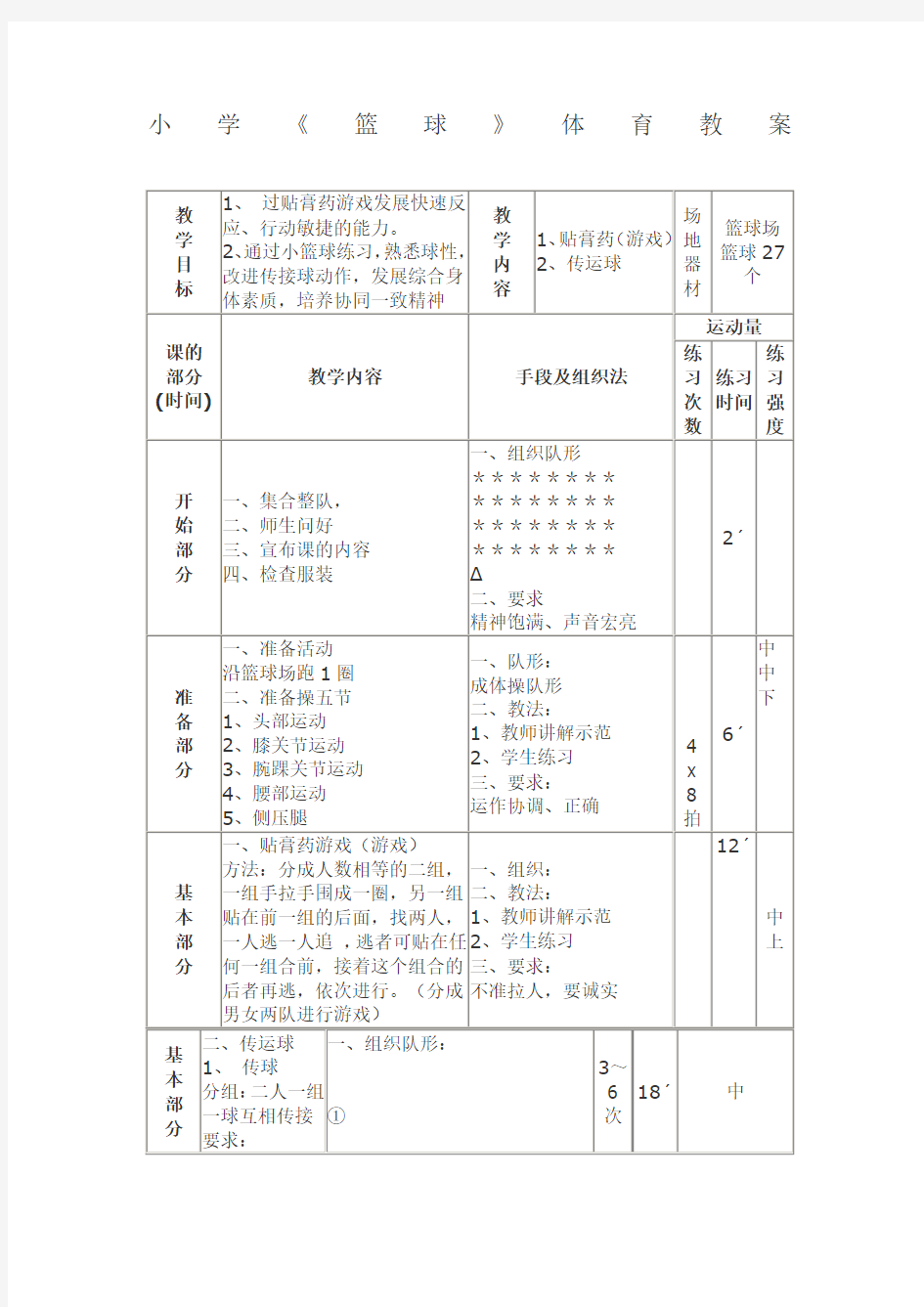 小学篮球体育教案