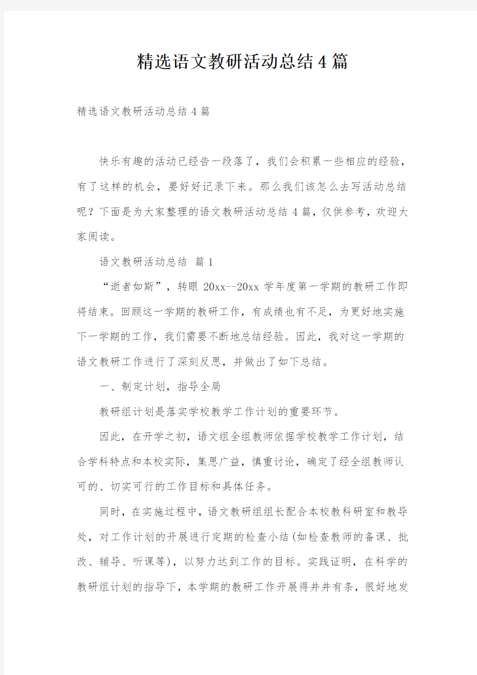 精选语文教研活动总结4篇