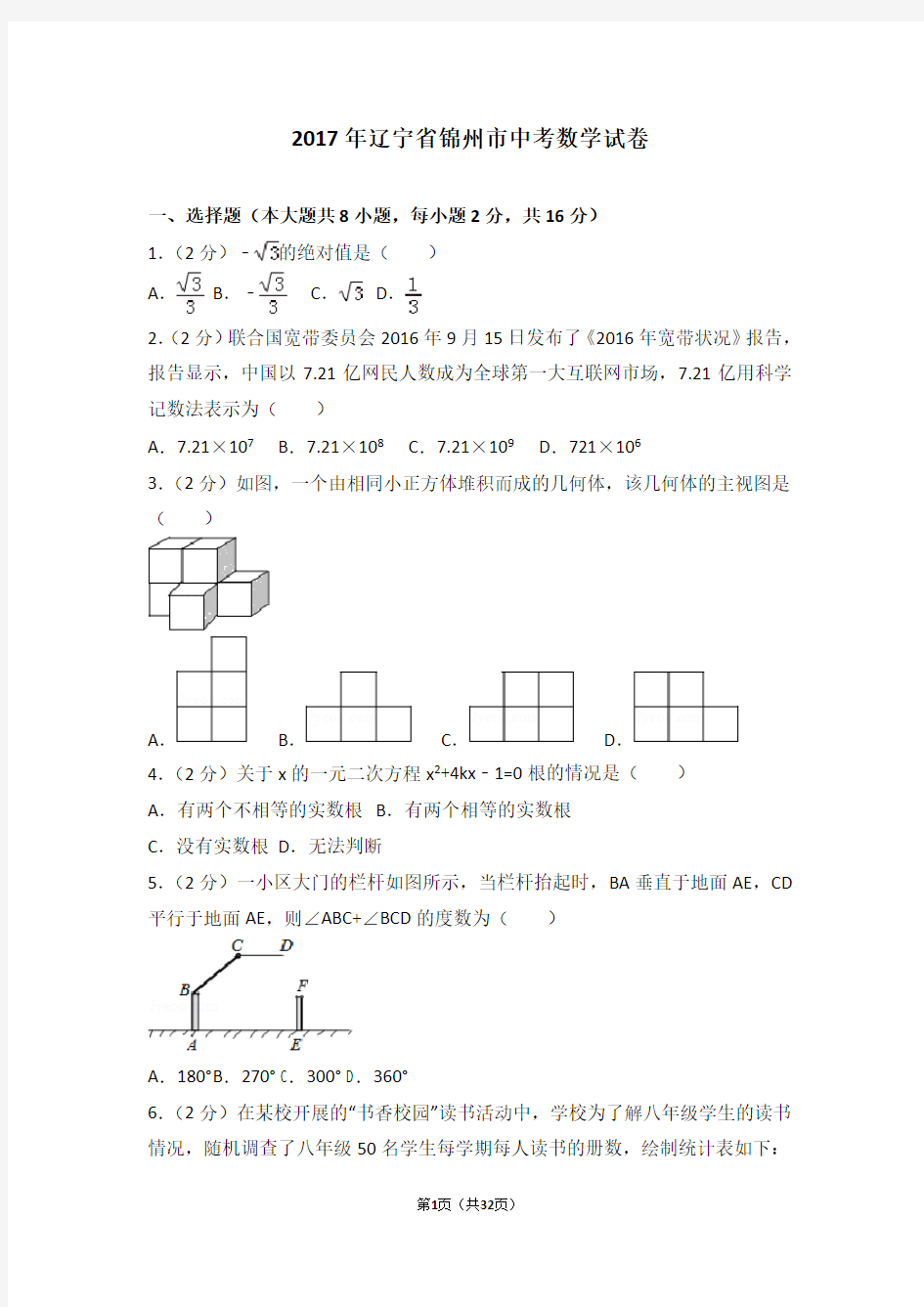 2017年辽宁省锦州市中考数学试题(解析版)