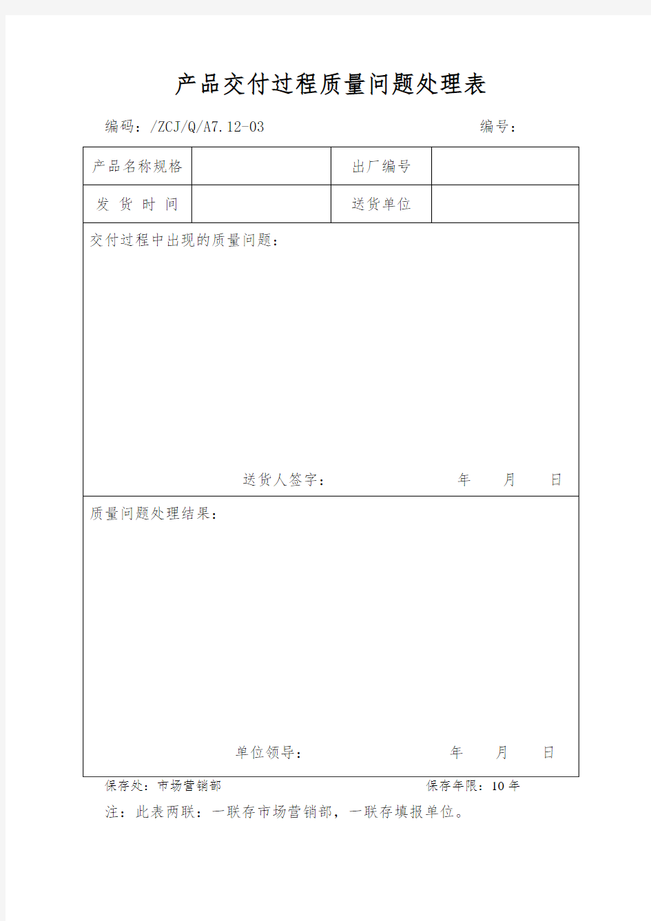 产品交付过程质量问题处理表