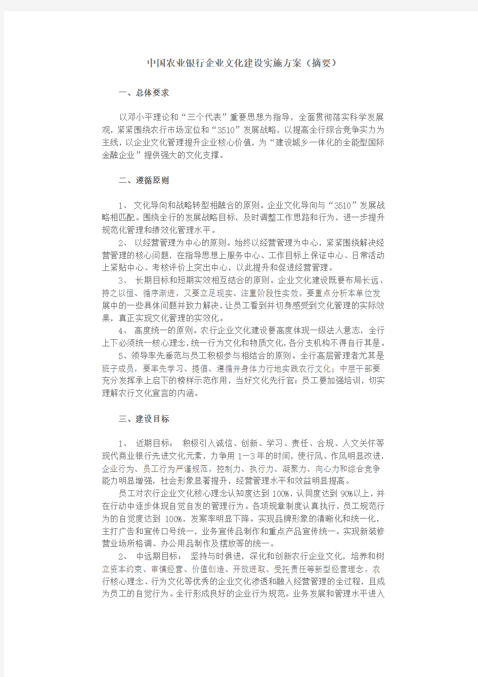 中国农业银行企业文化建设实施方案(摘要)