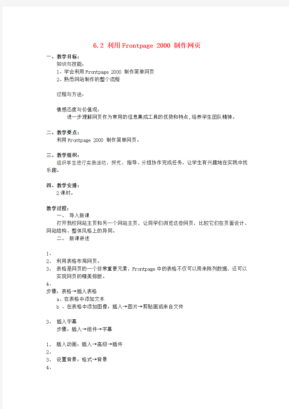 高一信息技术6.2利用Frontpage2000制作网页教案