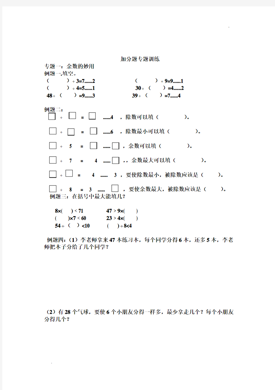 小学数学附加题题专题训练