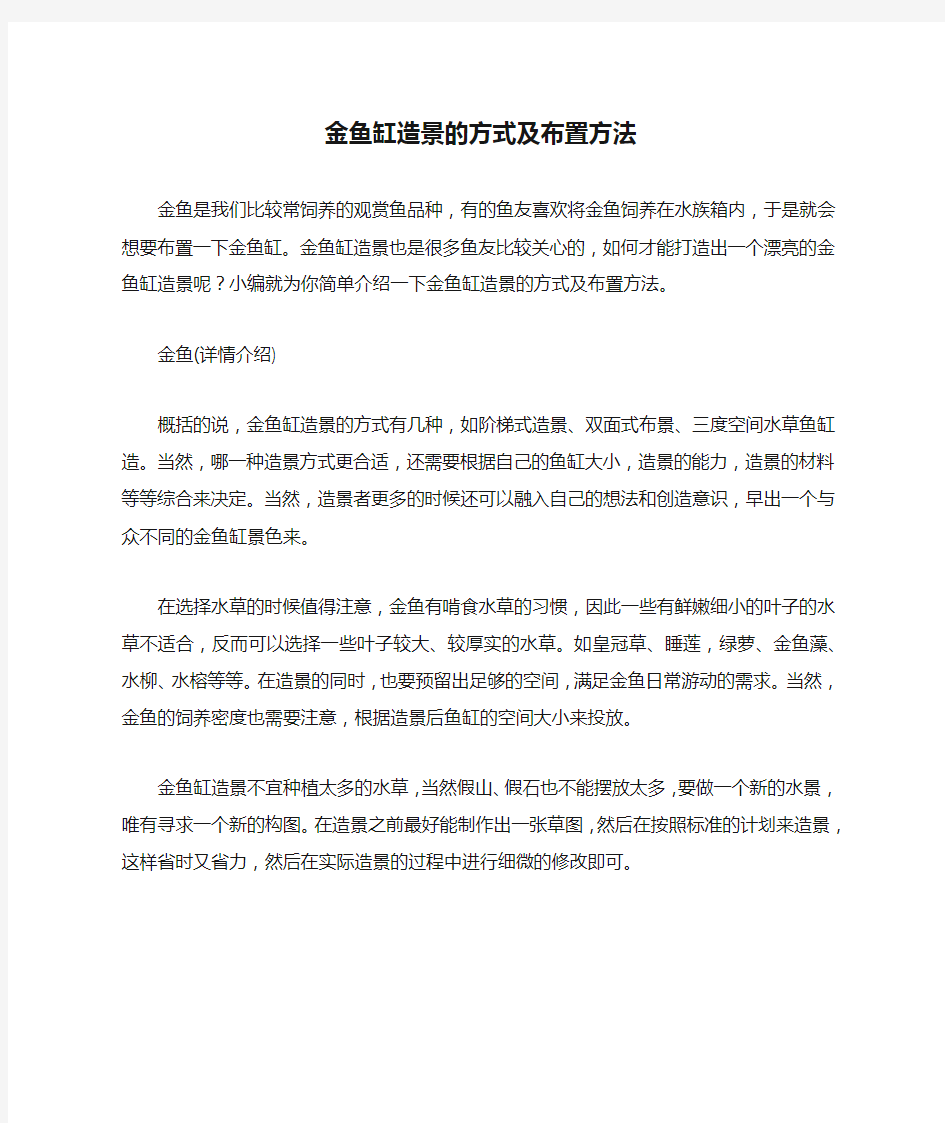 金鱼缸造景的方式及布置方法