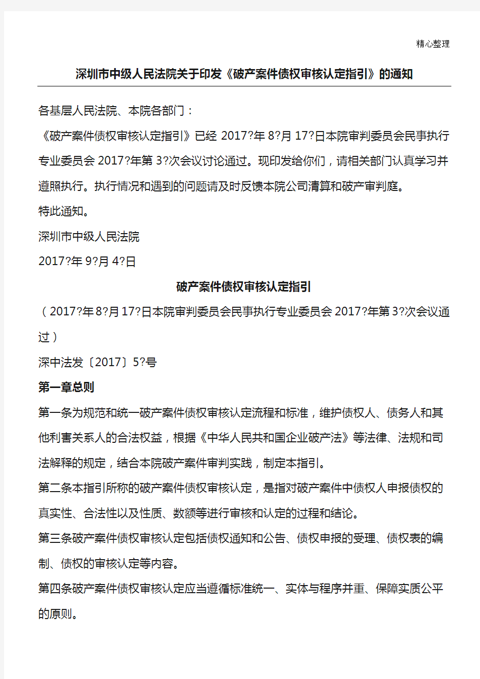 深圳中院破产案件债权审核认定指引