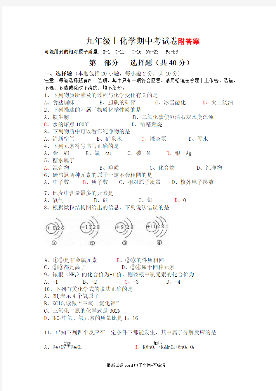 九年级上化学期中考试卷(含答案)