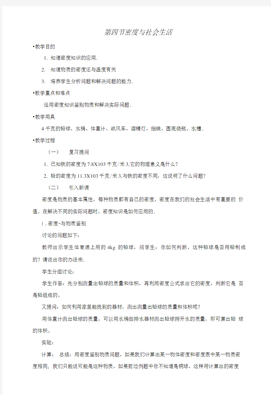 《八年级物理密度与社会生活》.doc