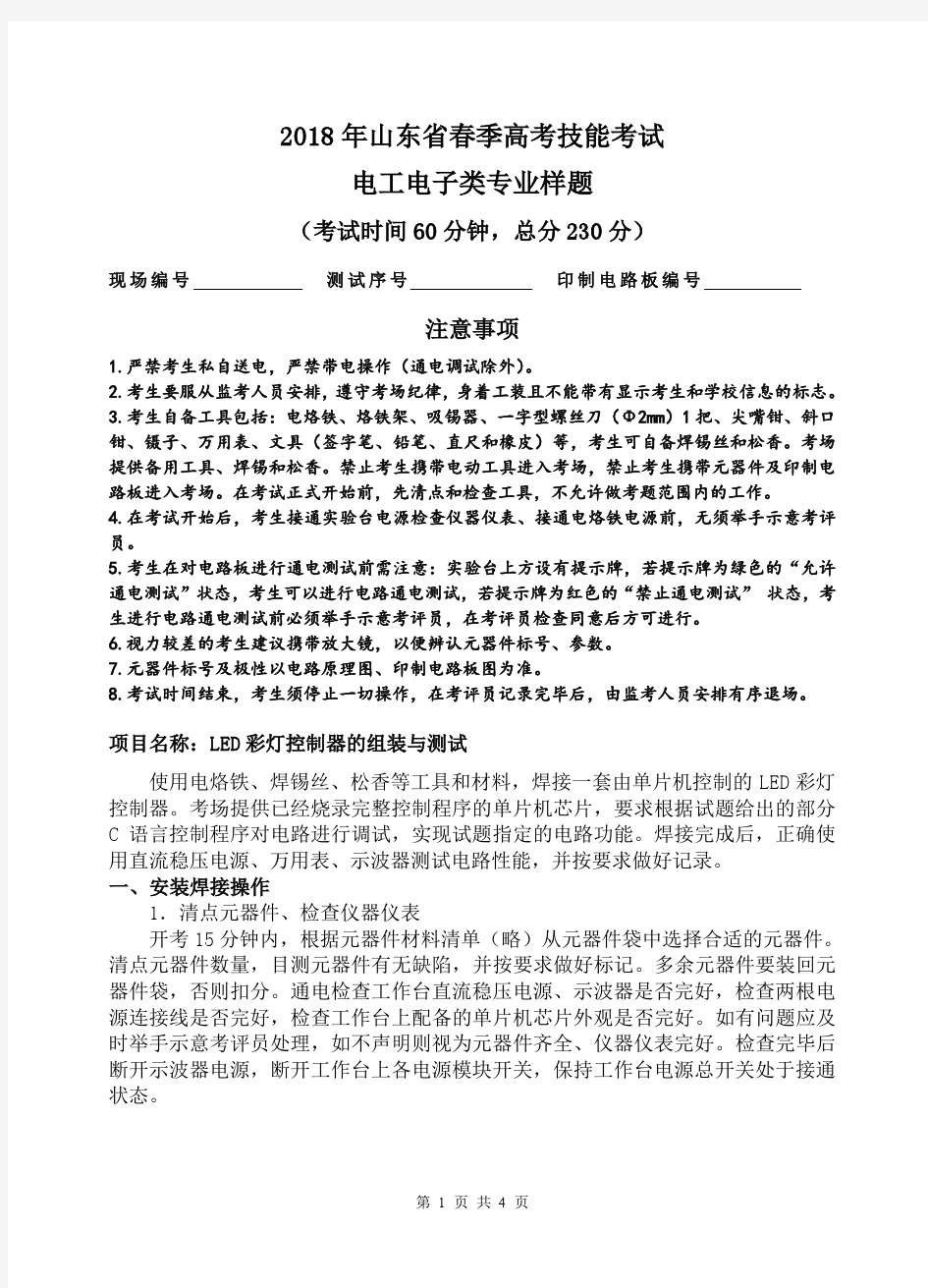 2018年山东省春季高考技能考试电工电子类专业样题1