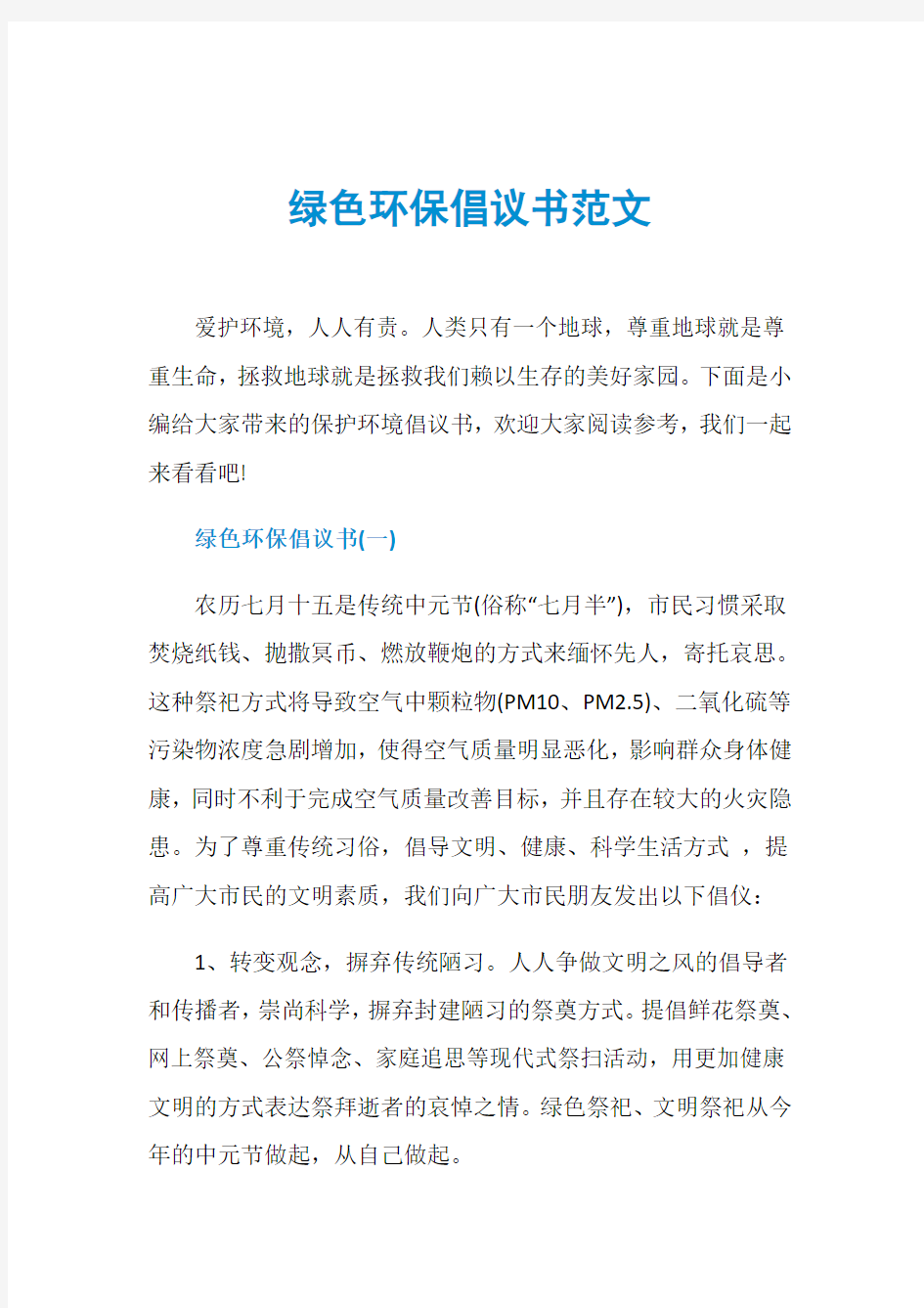 绿色环保倡议书范文