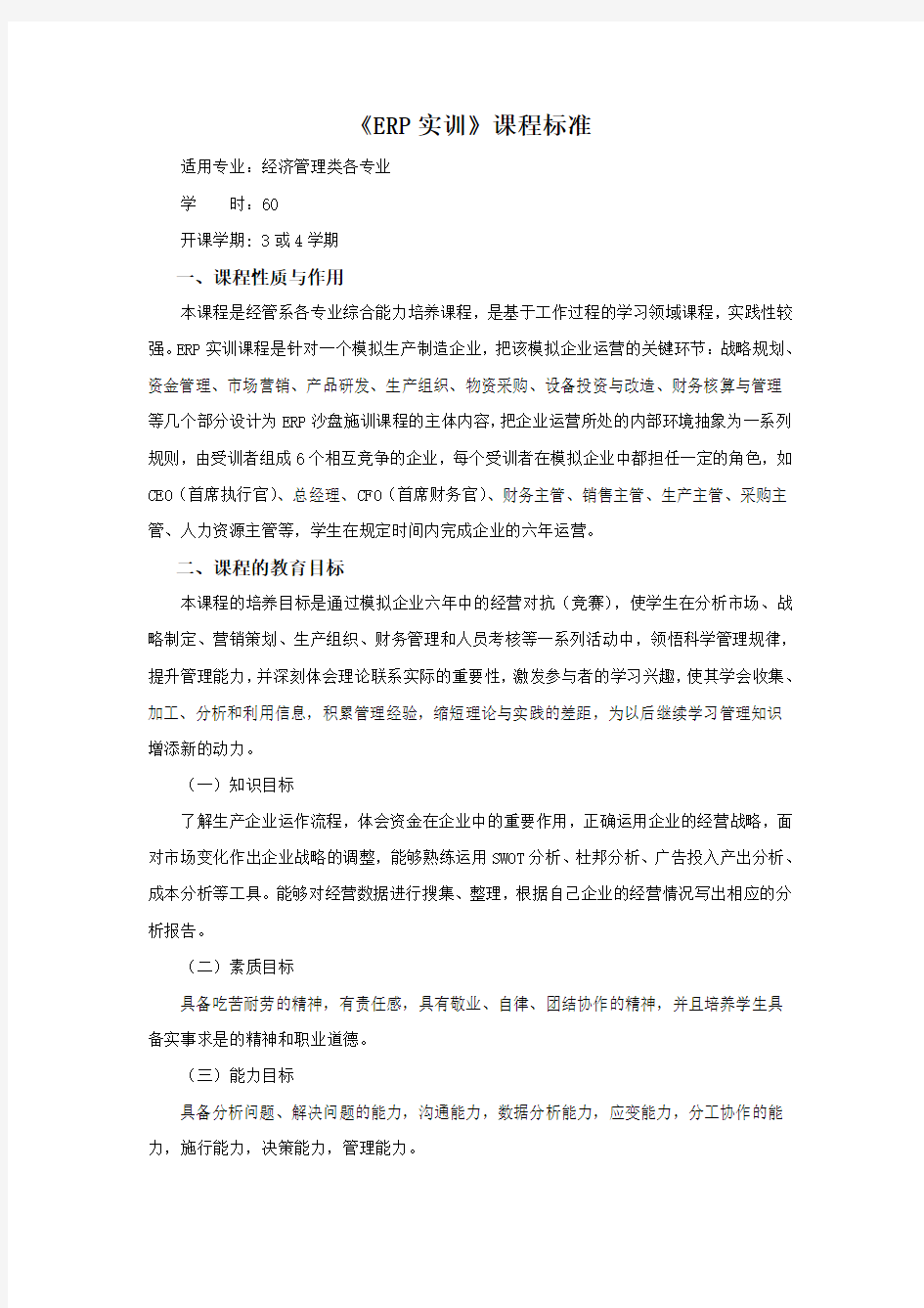 西财《企业经营管理模拟实训指导教程(沙盘操作)》 《ERP实训》课程标准