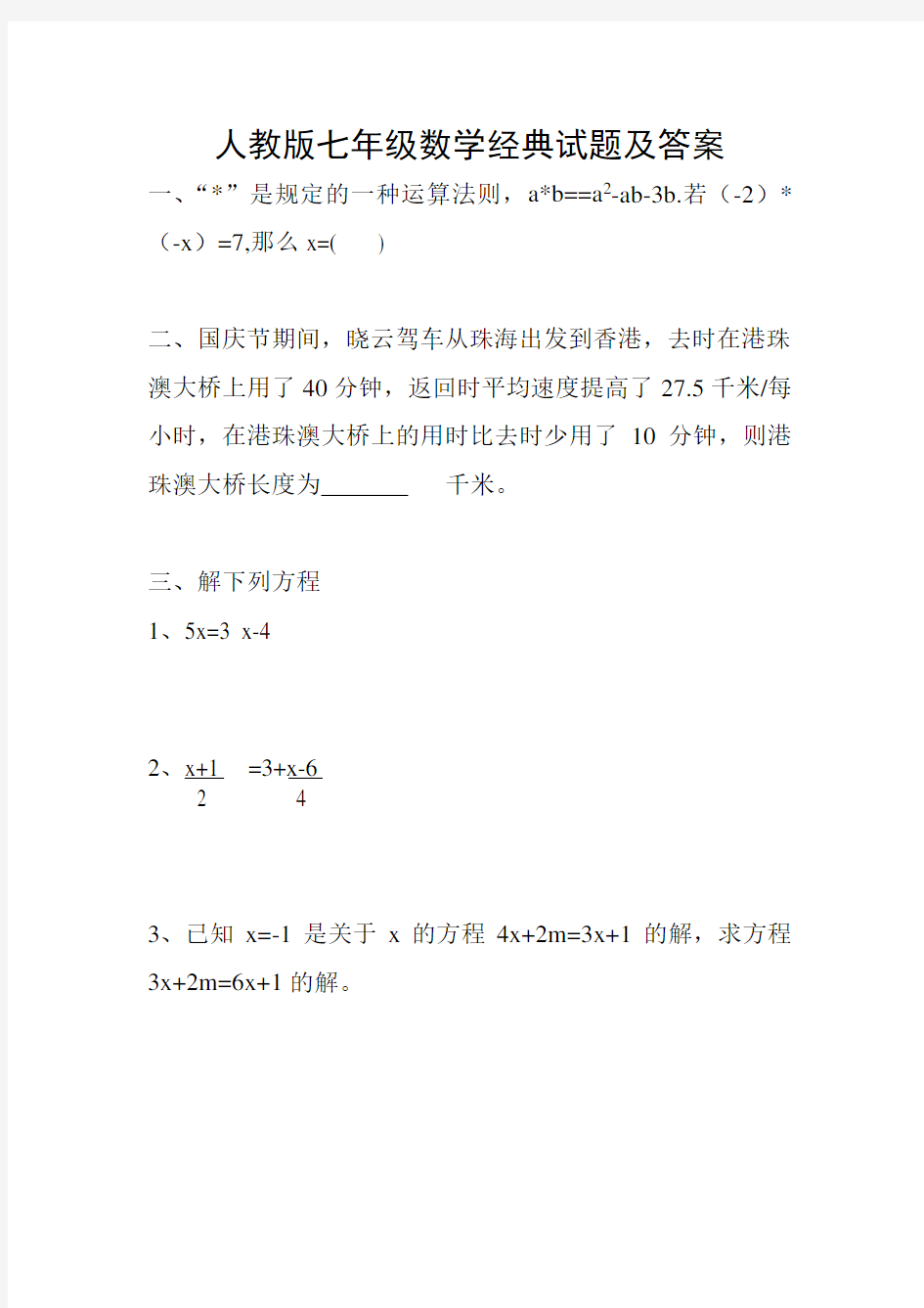 人教版七年级数学经典试题及答案