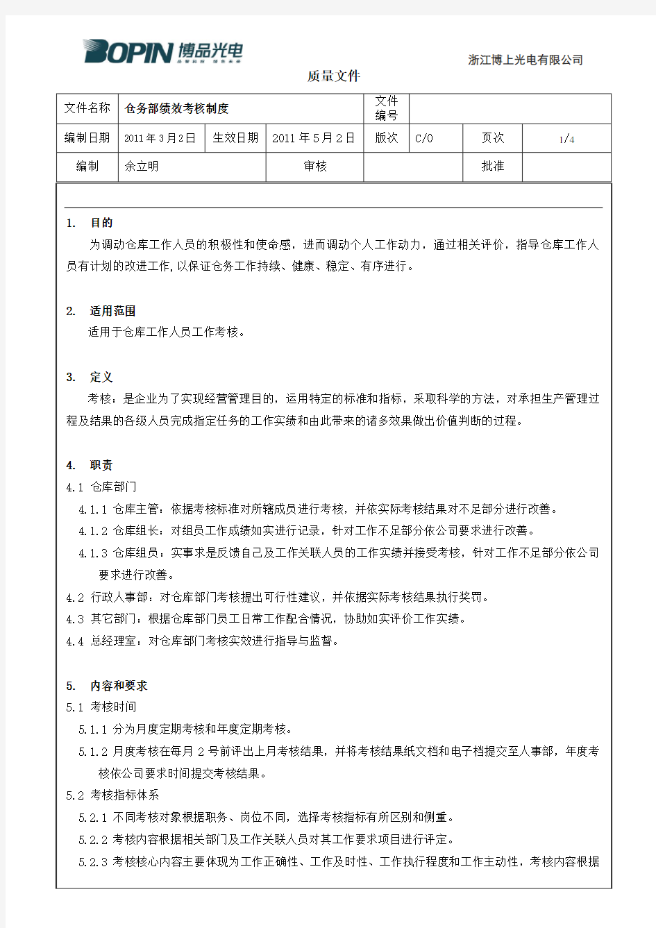 仓库绩效考核制度