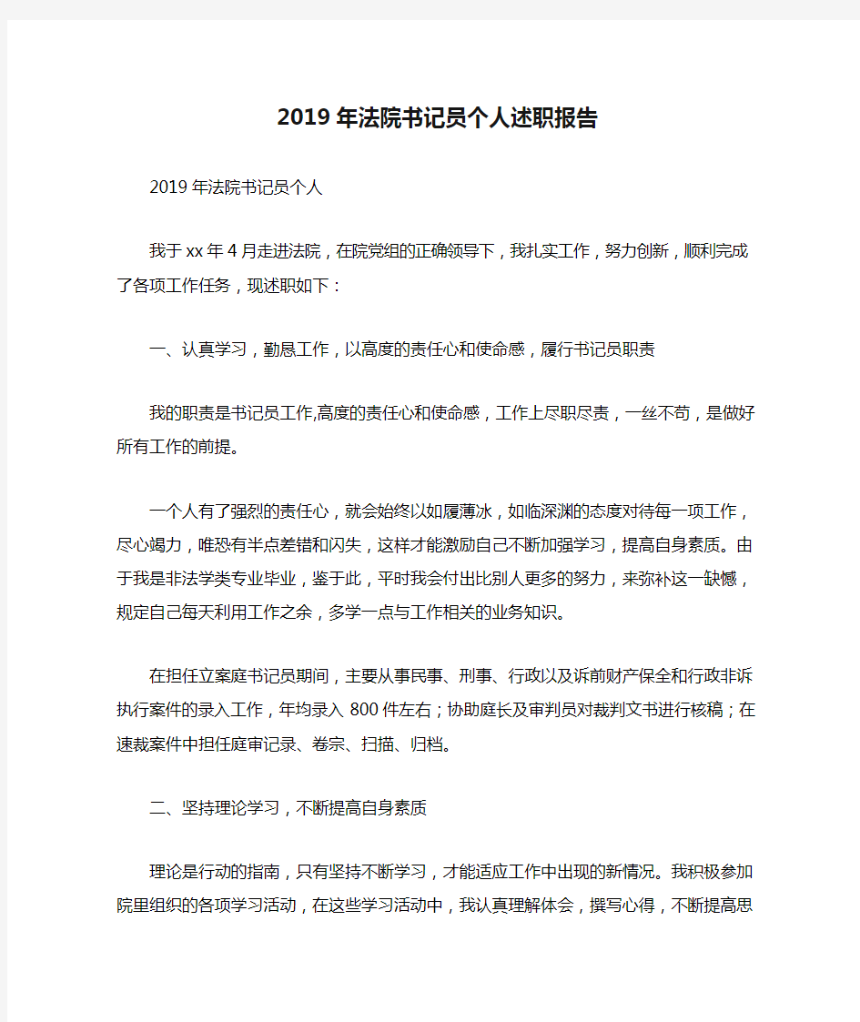 2019年法院书记员个人述职报告